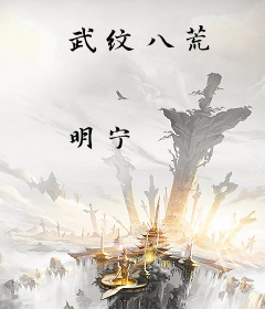 武纹八荒