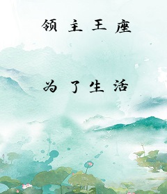 领主王座