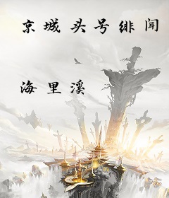 京城头号绯闻
