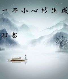 一不小心转生成了魔导书