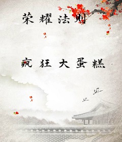 荣耀法则
