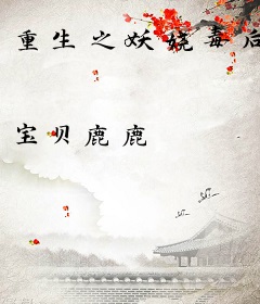 重生之妖娆毒后