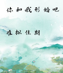 你和我形婚吧