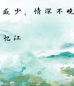 盛少，情深不晚