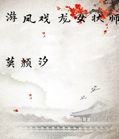 游凤戏龙女状师