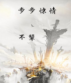步步惊情
