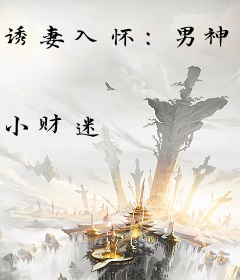 诱妻入怀：男神老公别傲娇