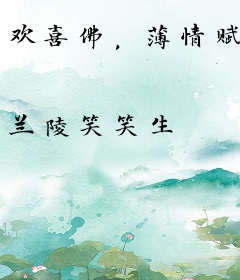 欢喜佛，薄情赋