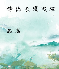 待你长发及腰