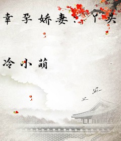 幸孕娇妻：丫头乖乖让我宠