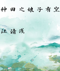 种田之娘子有空间