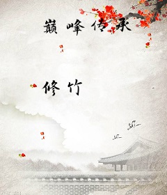 巅峰传承