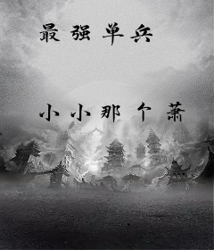 最强单兵