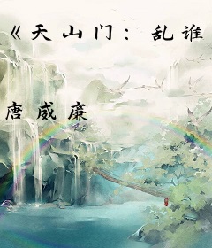 《天山门：乱谁红尘》