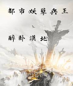 都市妖孽兵王