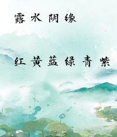 露水阴缘