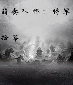 萌妻入怀：将军，抱一抱