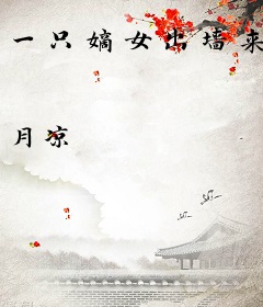 一只嫡女出墙来