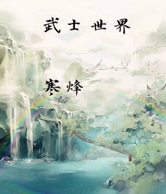 武士世界