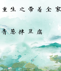 重生之带着全家去修仙