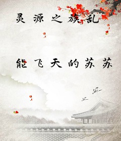 灵源之族乱