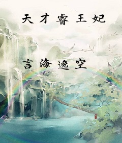 天才睿王妃