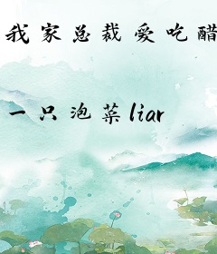 我家总裁爱吃醋