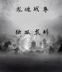 龙魂战尊