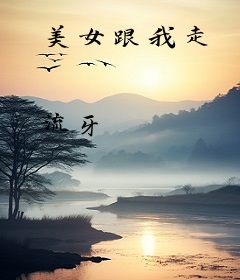 美女跟我走