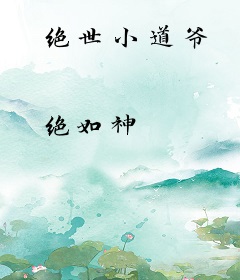 绝世小道爷