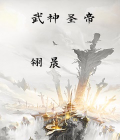 武神圣帝
