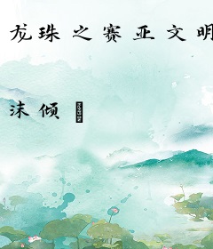 龙珠之赛亚文明