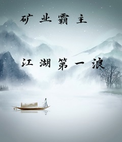 矿业霸主