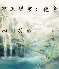 邪王爆宠：绝色占卜师