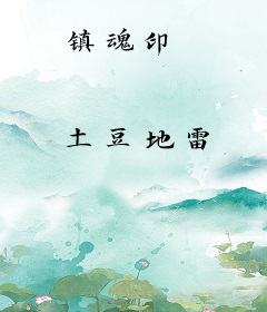 镇魂印