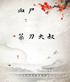 血尸