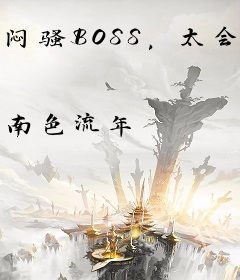 闷骚BOSS，太会撩！