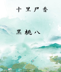 十里尸香