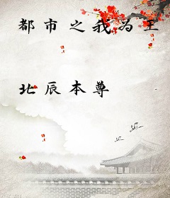 都市之我为王