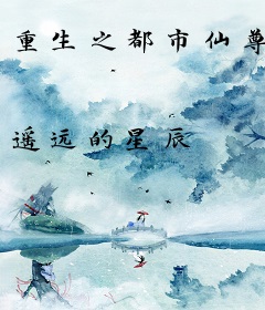 重生之都市仙尊