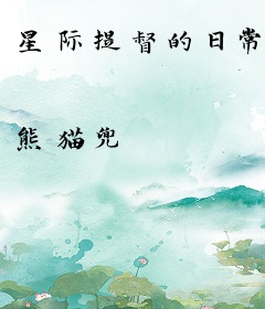 星际提督的日常