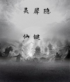 灵犀隐