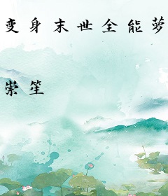 变身末世全能萝莉