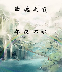 傲魂之巅