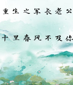 重生之军长老公杠杠的