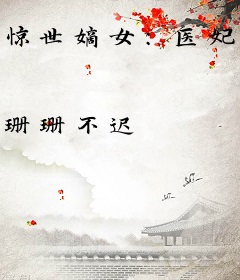 惊世嫡女：医妃不好惹