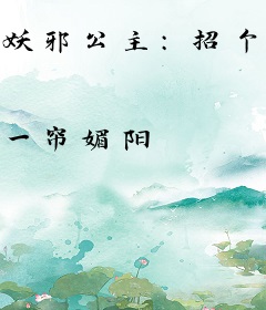 妖邪公主：招个亲王来侍寝