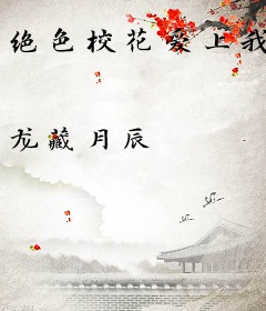 绝色校花爱上我
