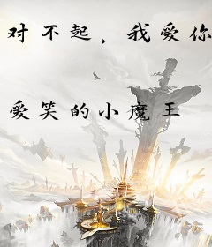 对不起，我爱你