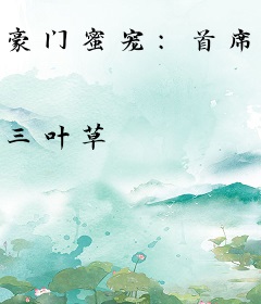豪门蜜宠：首席娇妻难搞定